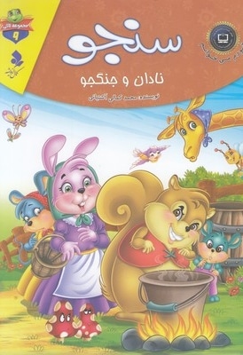 خودم می خوانم لاکی 9-سنجو نادان وجنگجو